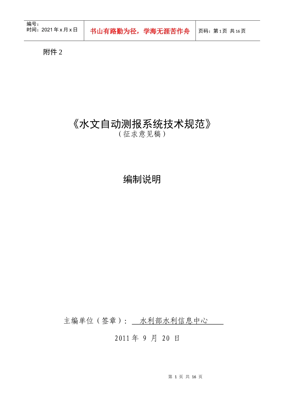 水文自动测报系统技术规范编制说明_第1页