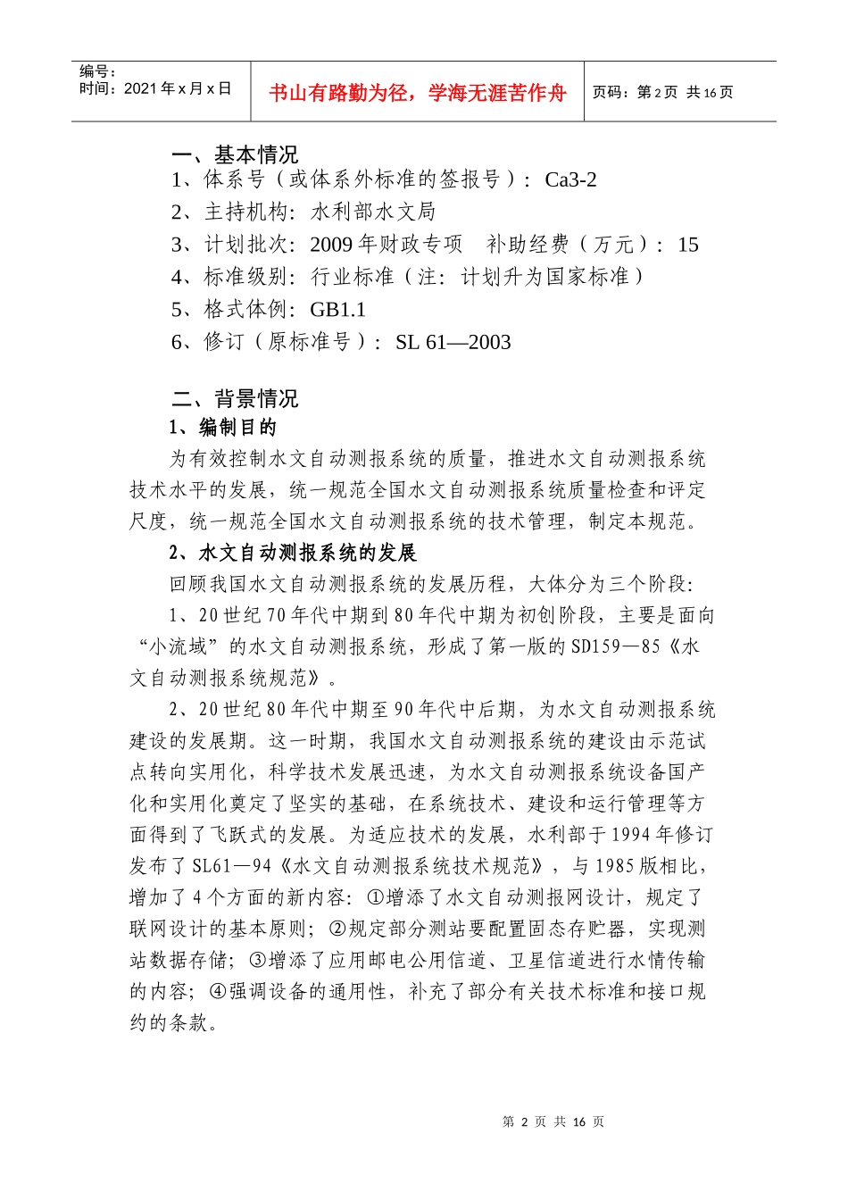 水文自动测报系统技术规范编制说明_第2页