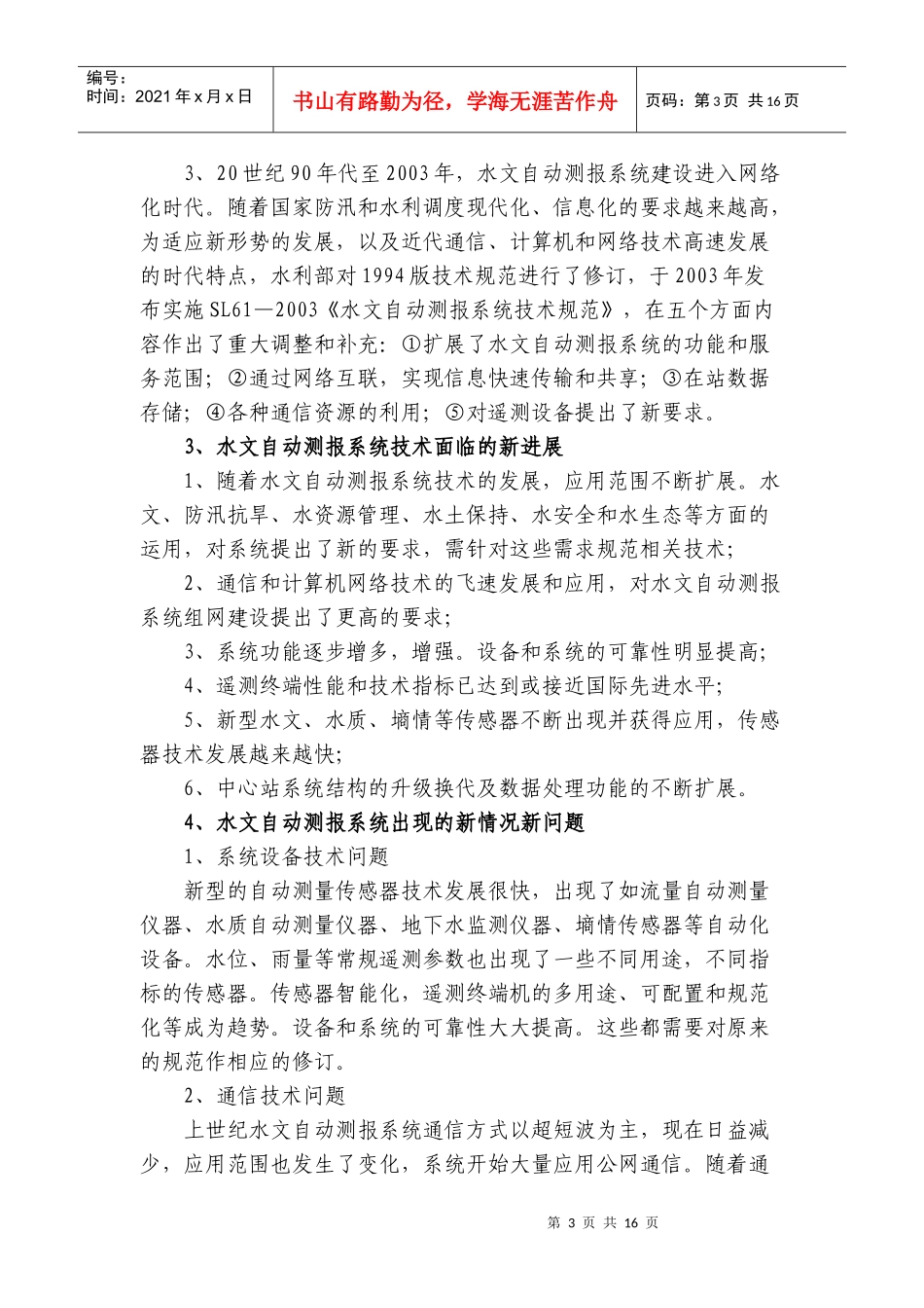 水文自动测报系统技术规范编制说明_第3页