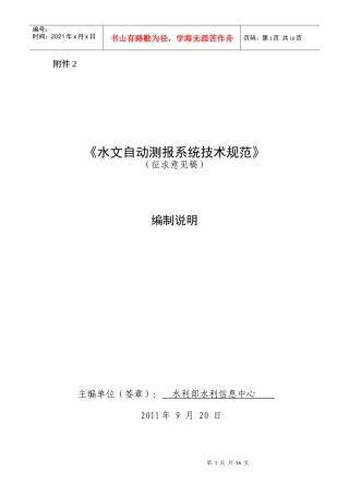水文自动测报系统技术规范编制说明