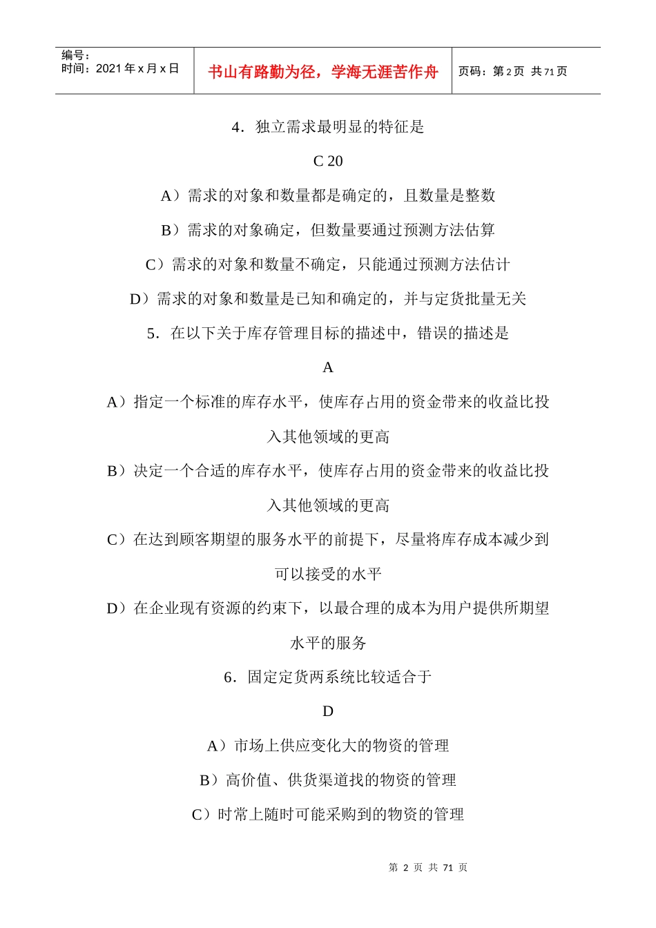 05~0911库存管理(二)05376真题及答案_第2页