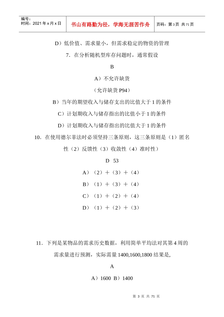05~0911库存管理(二)05376真题及答案_第3页