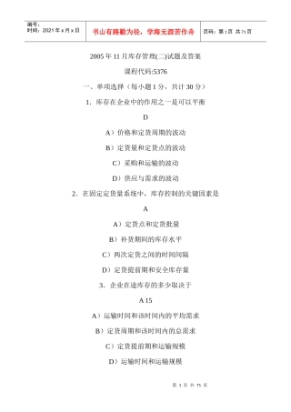 05~0911库存管理(二)05376真题及答案