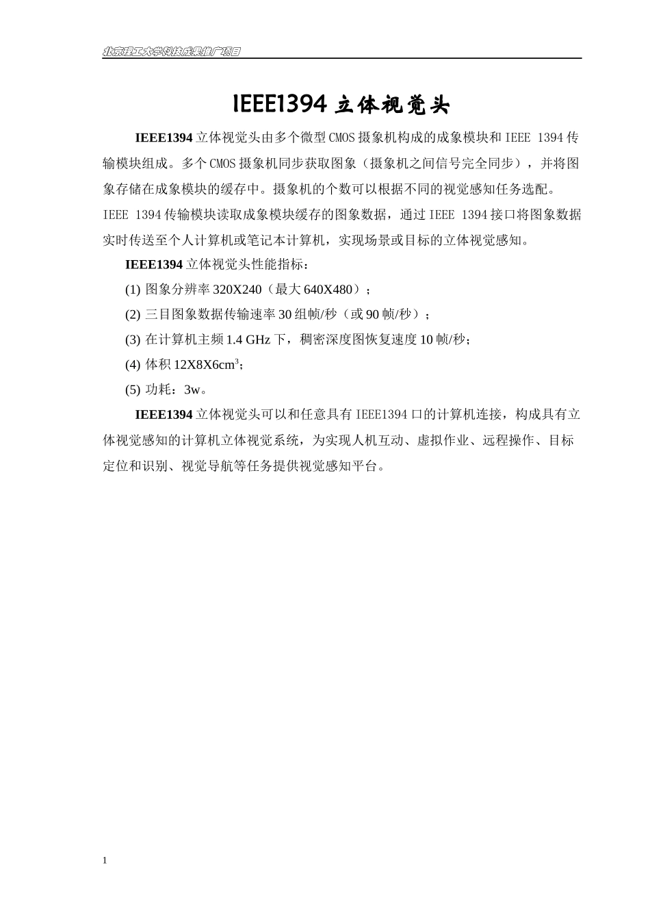 IEEE1394立体视觉头_第1页