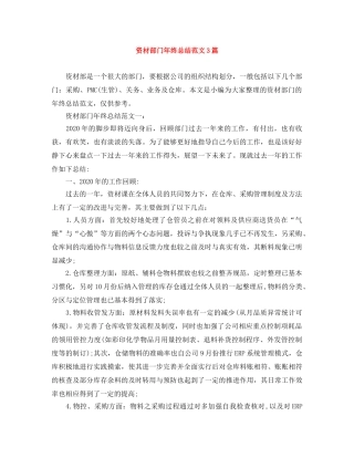 资材部门年终总结范文3篇 