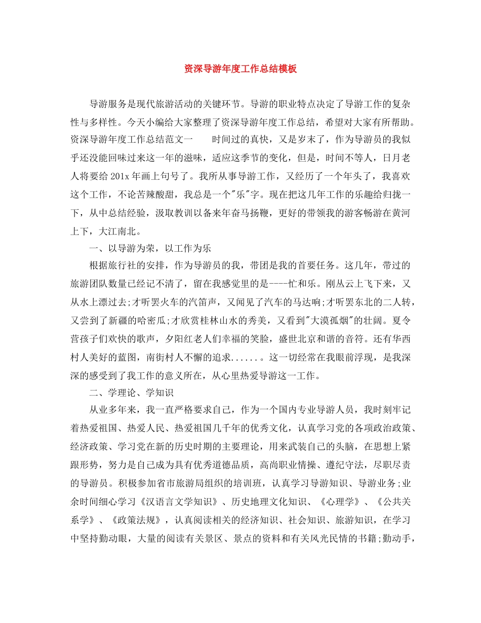 资深导游年度工作总结模板 _第1页