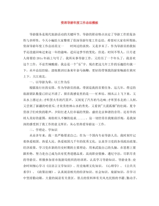 资深导游年度工作总结模板 