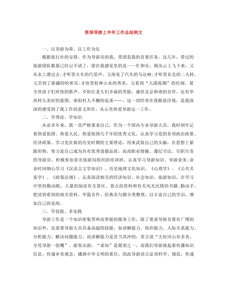 资深导游上半年工作总结例文 _第1页