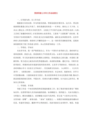 资深导游上半年工作总结例文 