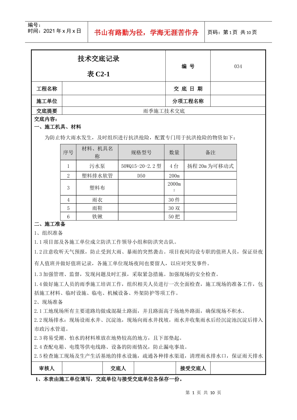 雨季施工技术交底-034_第1页