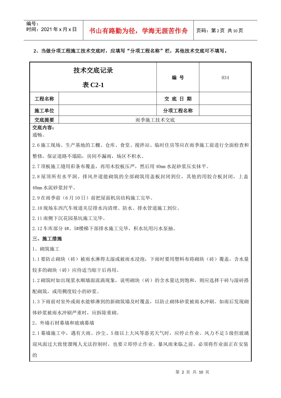 雨季施工技术交底-034_第2页