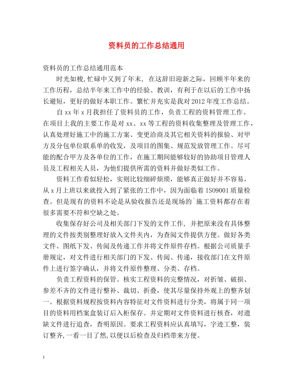 资料员的工作总结通用 _第1页