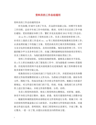 资料员的工作总结通用 