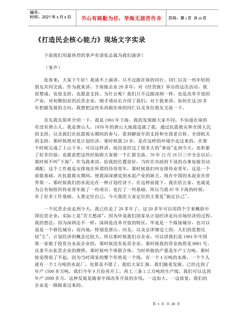 打造民企核心能力现场文字实录_第1页