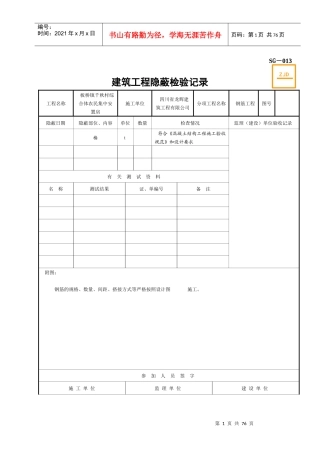 SG-013建筑工程隐蔽检验记录2