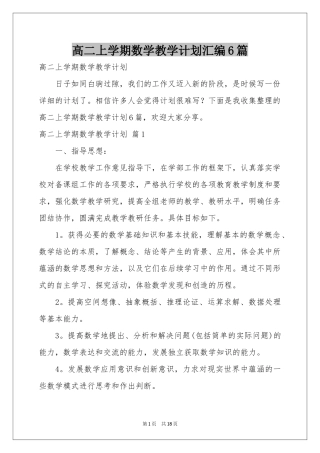 高二上学期数学教学参考计划汇编6篇