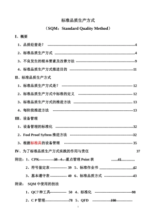 某某股份有限公司SQM标准品质生产方式（推荐doc69）