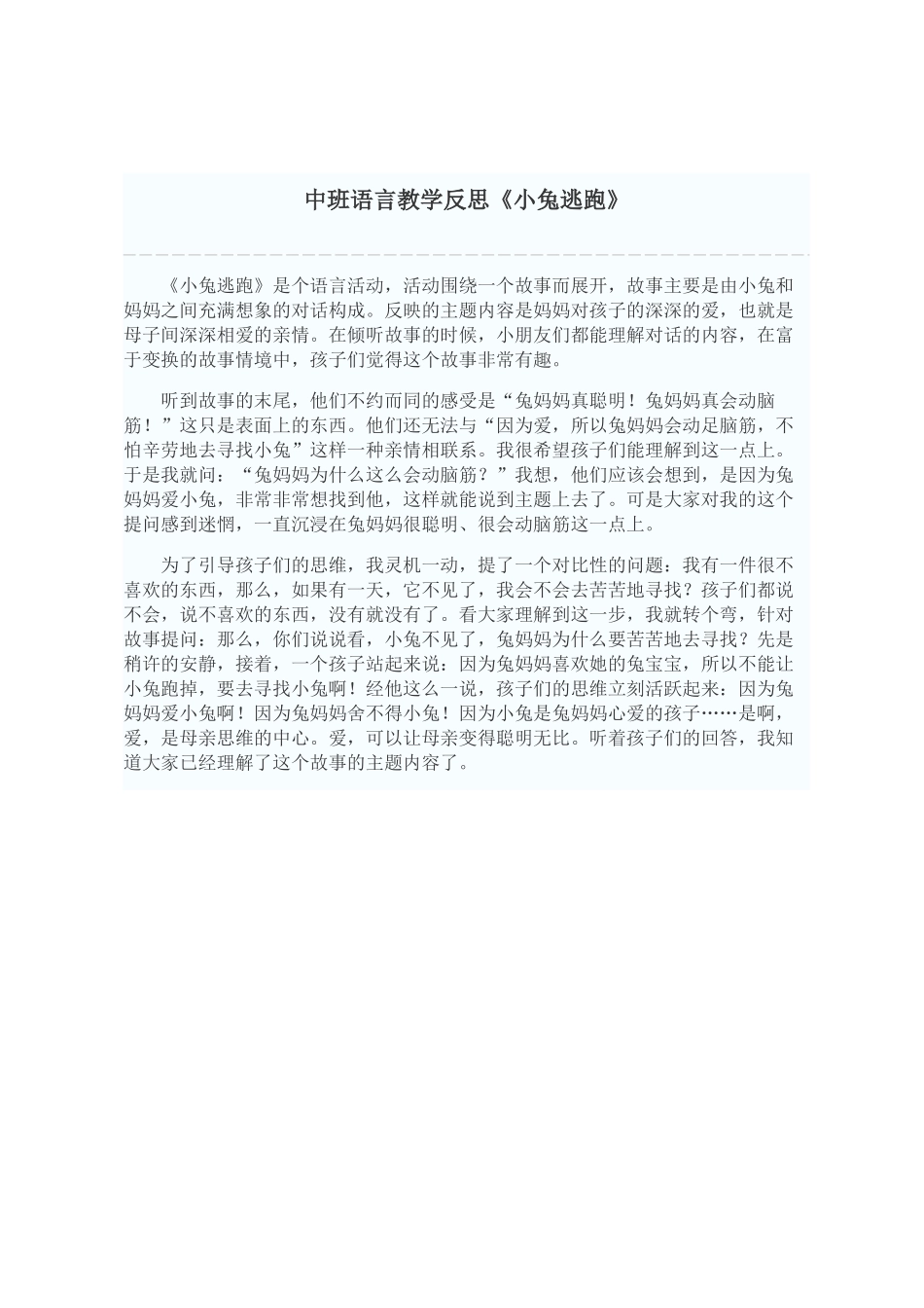 语言教学反思-小兔逃跑_第1页