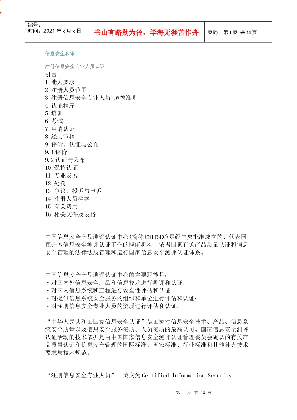 注册信息安全专业人员认证_第1页