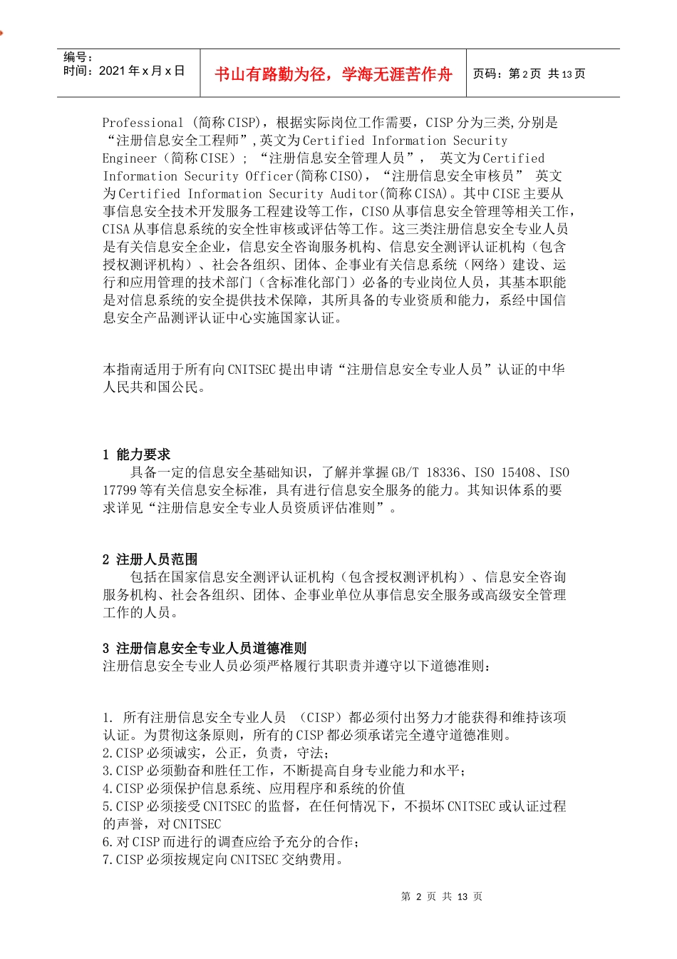 注册信息安全专业人员认证_第2页