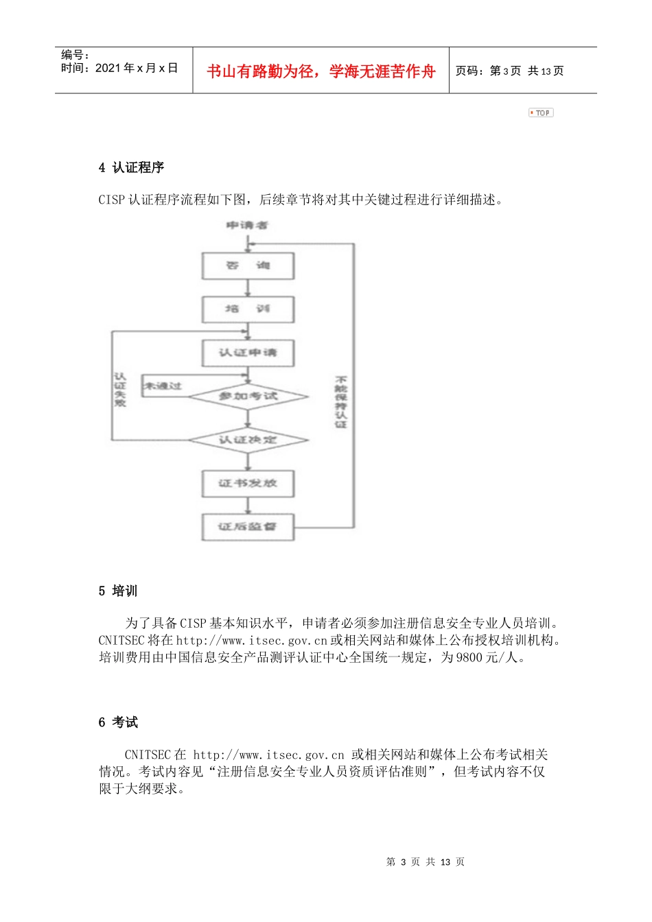 注册信息安全专业人员认证_第3页