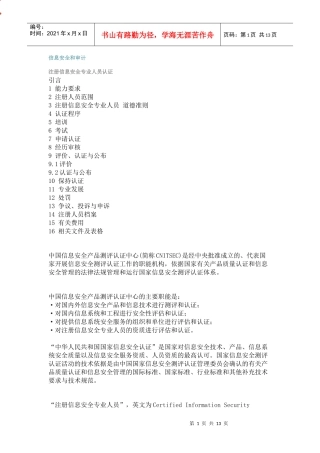注册信息安全专业人员认证
