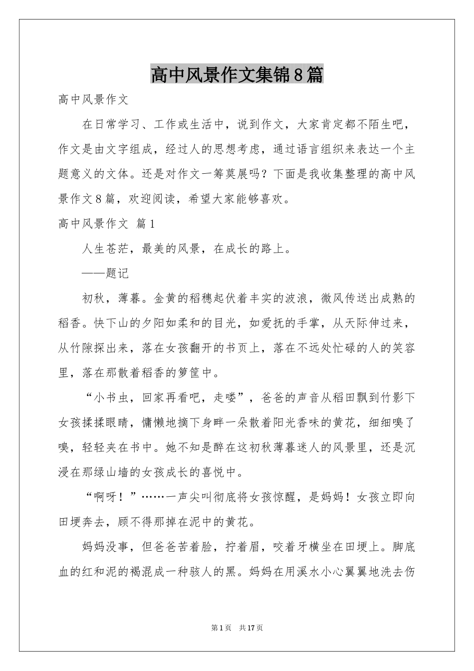 高中风景作文集锦8篇_第1页
