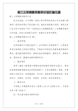 高二上学期数学教学参考计划汇编九篇