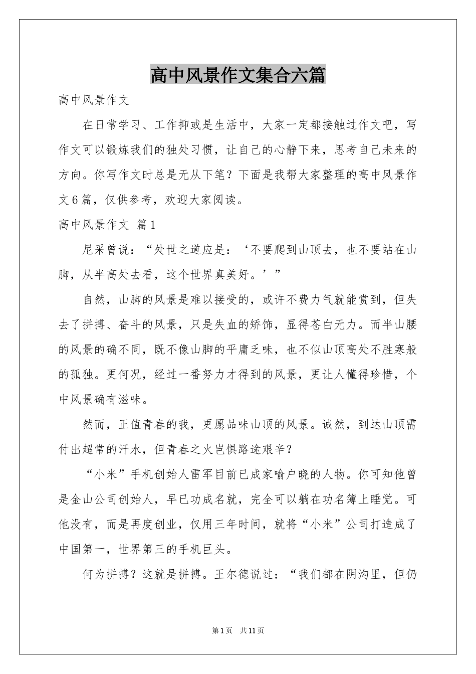 高中风景作文集合六篇_第1页