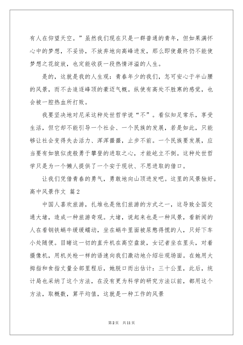 高中风景作文集合六篇_第2页
