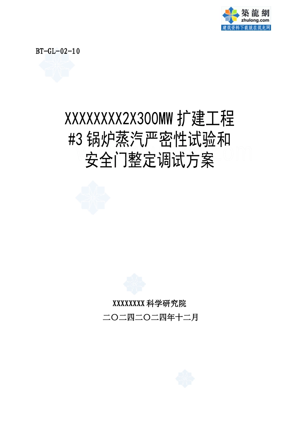 某锅炉调试方案之十--蒸汽严密性试验和安全门整定调试方案_secret__第1页