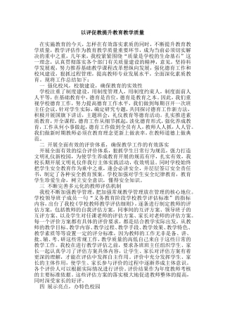 以评促教提升教育教学质量