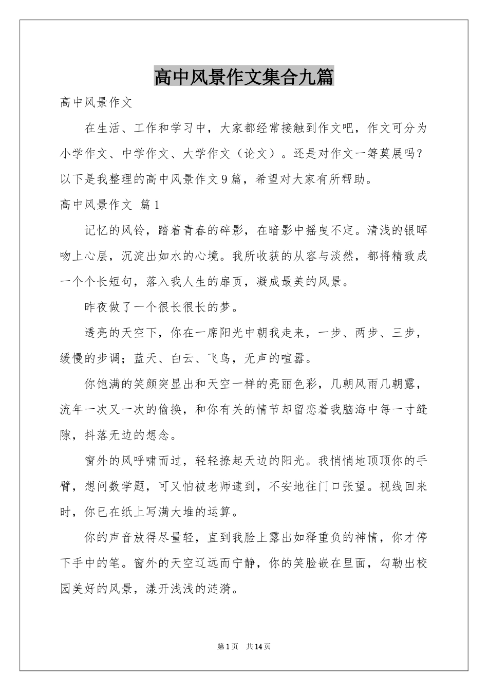 高中风景作文集合九篇_第1页