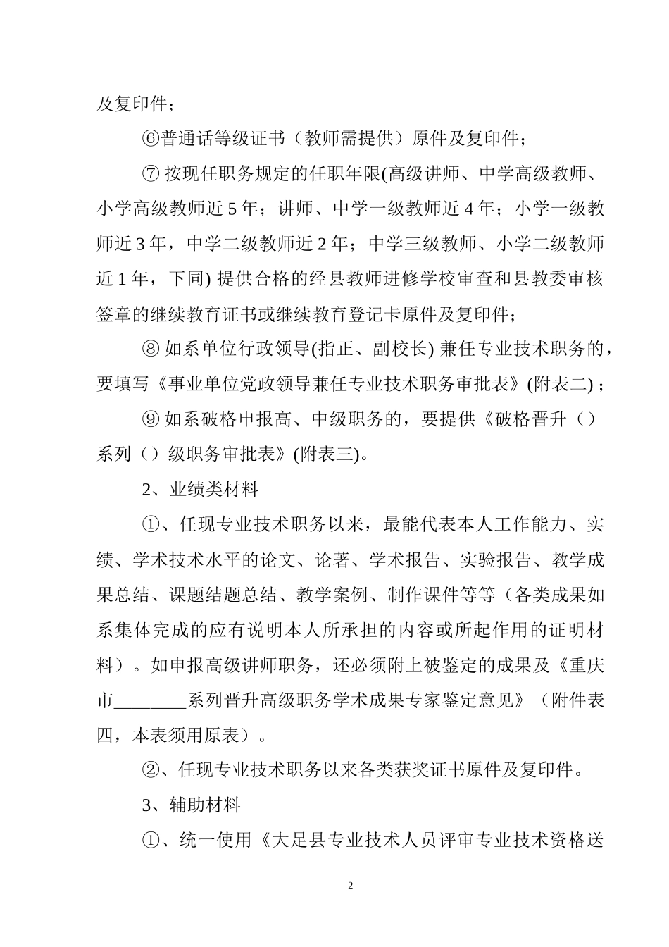 大足县教育系统规范专业技术职称_第2页