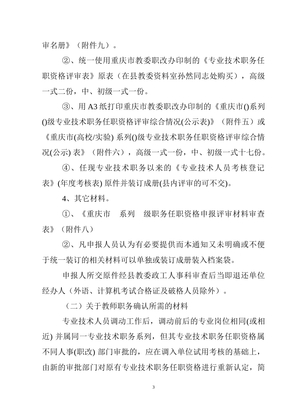 大足县教育系统规范专业技术职称_第3页