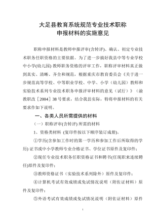 大足县教育系统规范专业技术职称