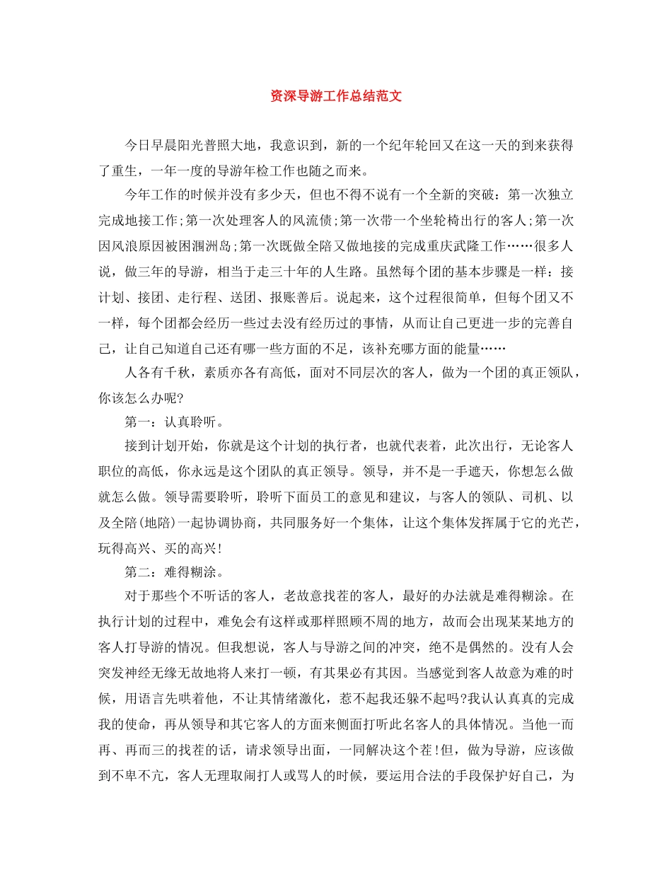 资深导游工作总结范文 _第1页