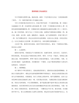 资深导游工作总结范文 