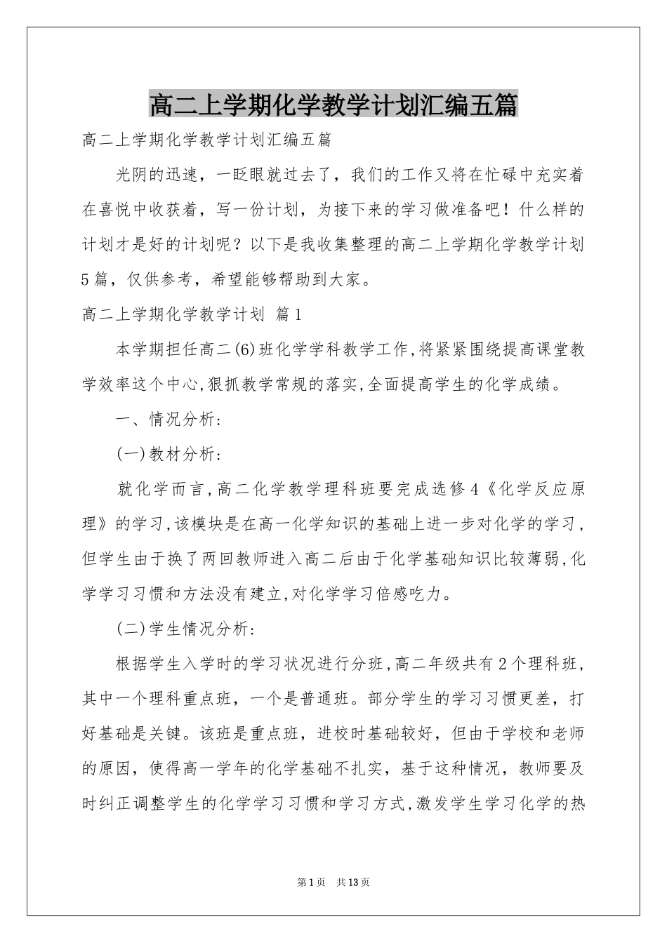高二上学期化学教学参考计划汇编五篇_第1页