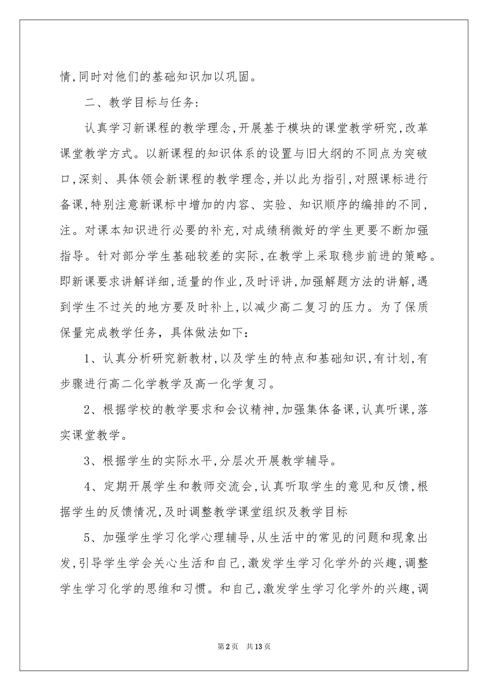 高二上学期化学教学参考计划汇编五篇_第2页