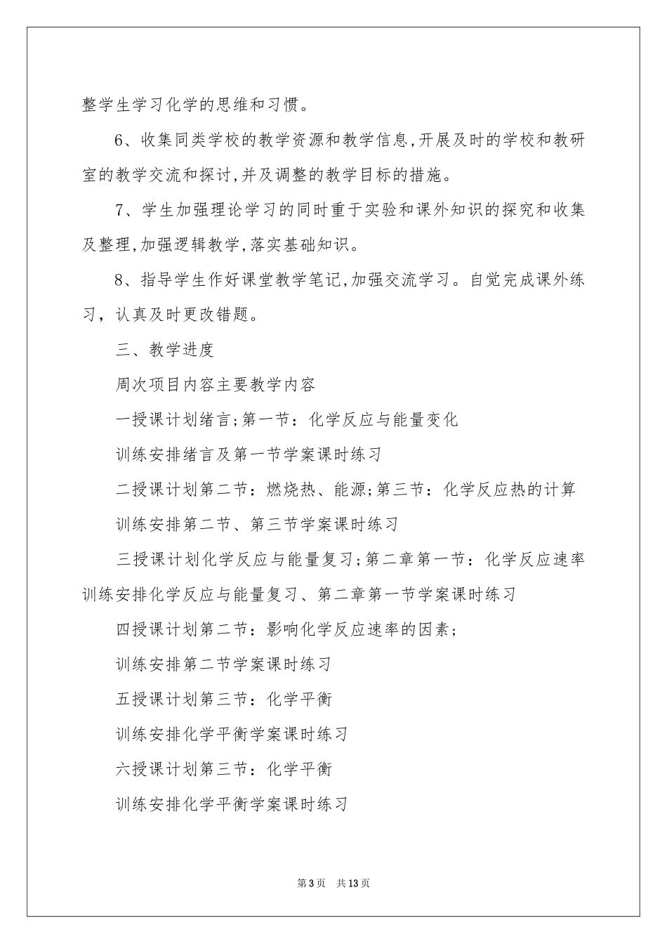 高二上学期化学教学参考计划汇编五篇_第3页