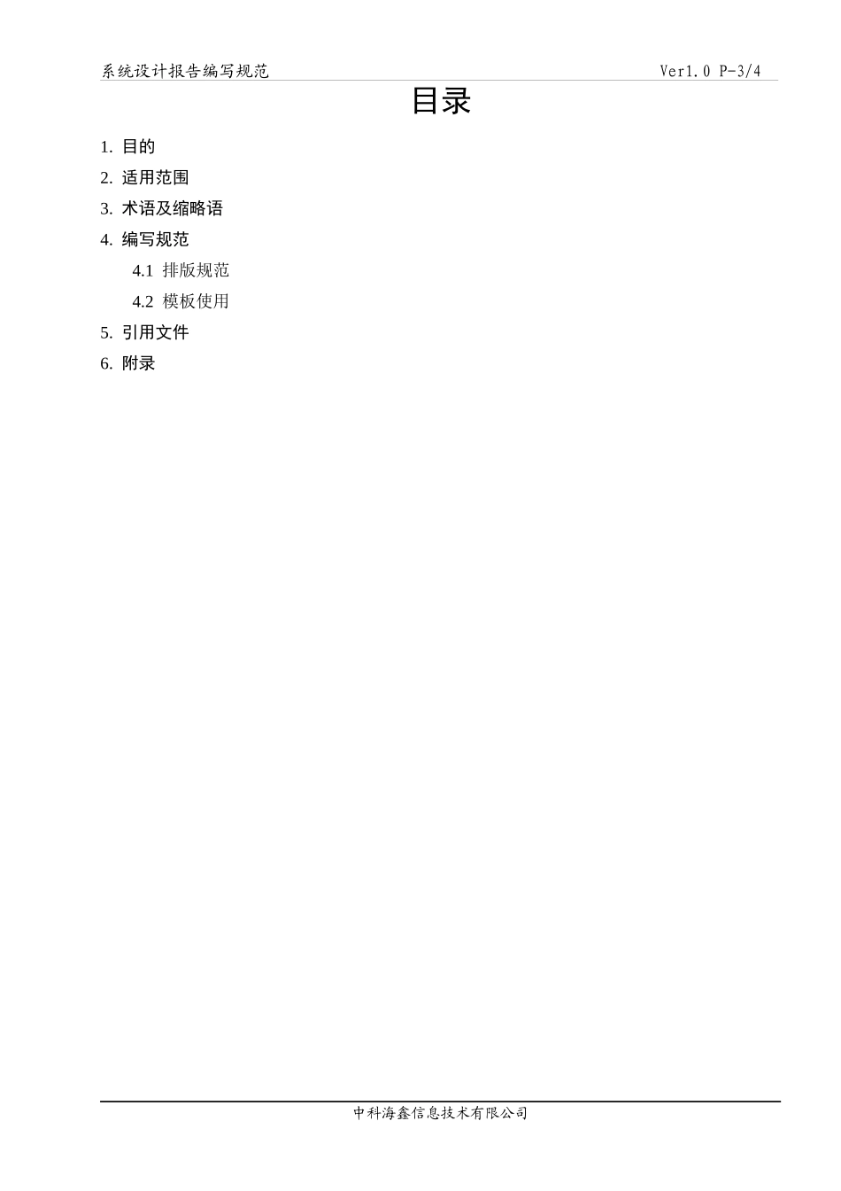 信息技术有限公司系统设计报告编写规范(1)_第3页