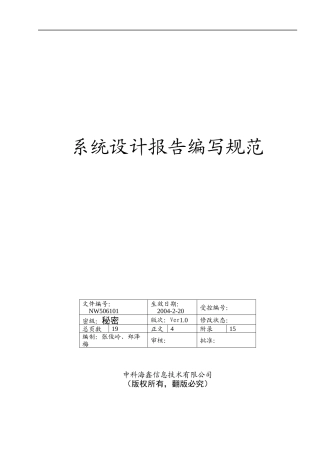 信息技术有限公司系统设计报告编写规范(1)
