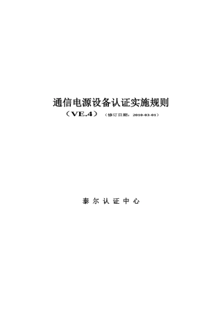 电信设备强制性认证实施规则