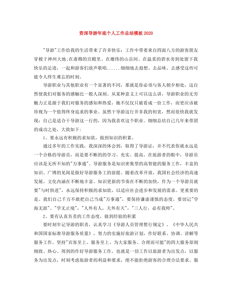 资深导游年底个人工作总结模板2020 _第1页