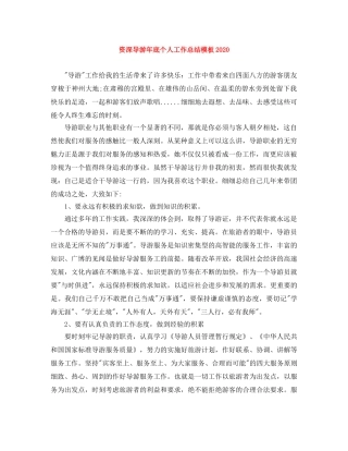 资深导游年底个人工作总结模板2020 