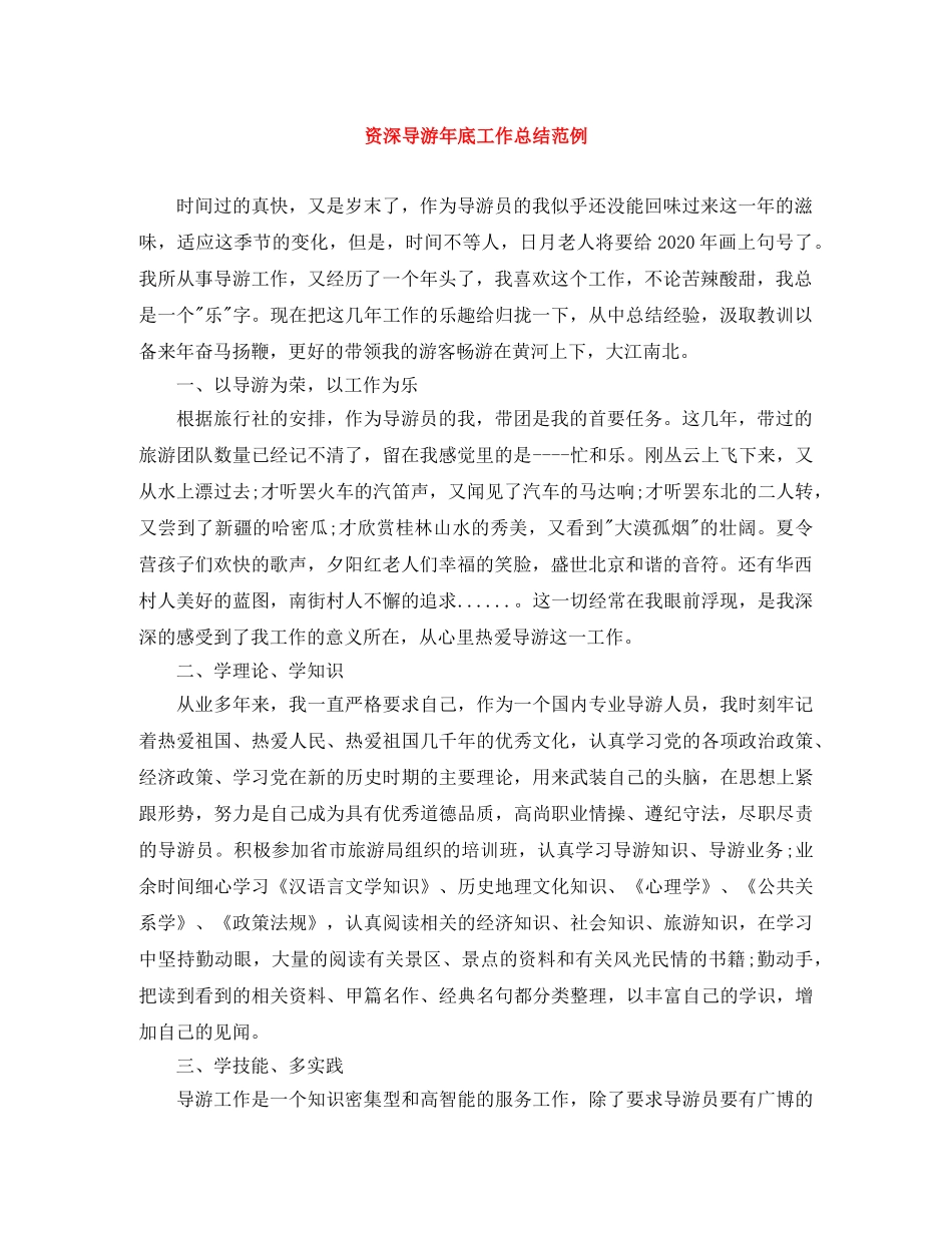 资深导游年底工作总结范例 _第1页