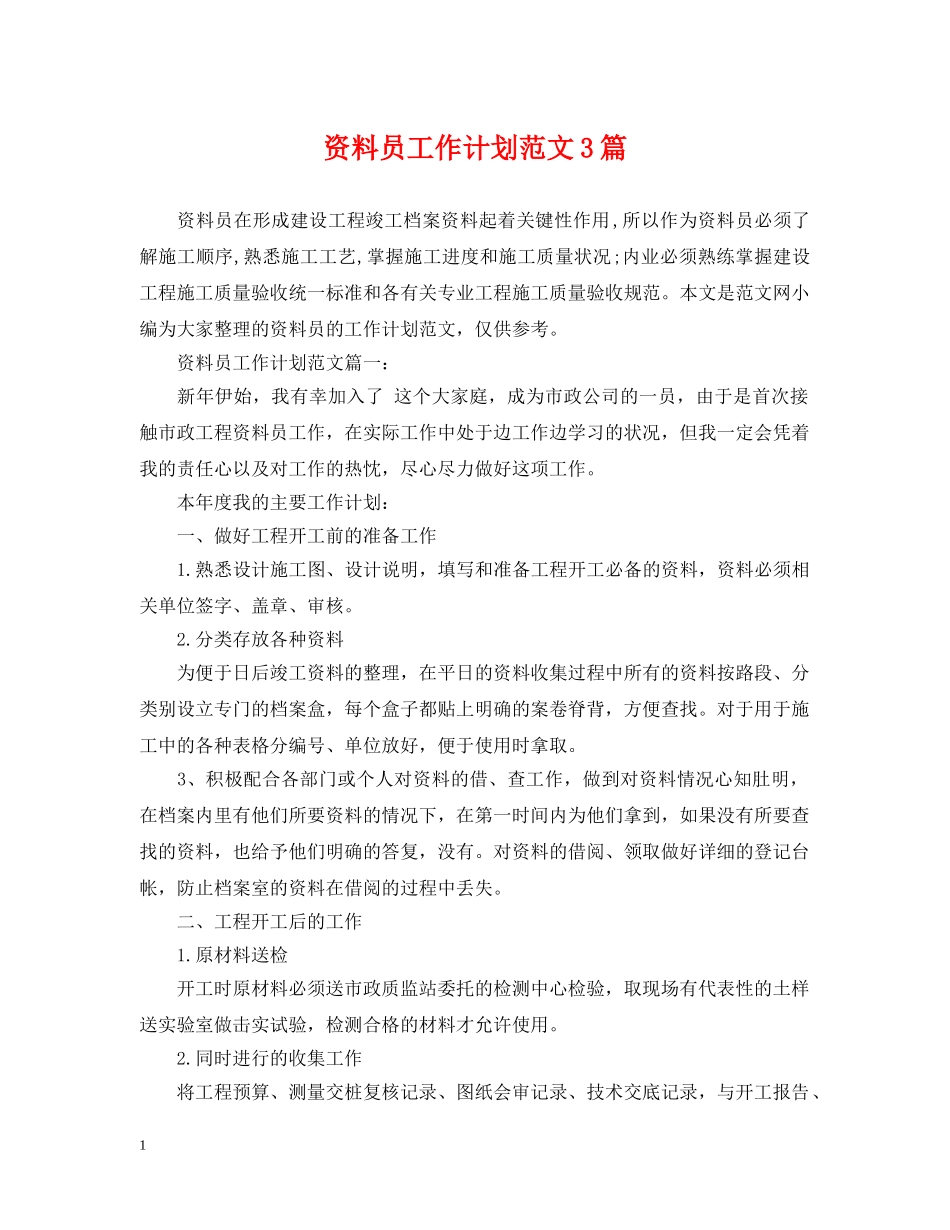 资料员工作计划范文3篇 _第1页