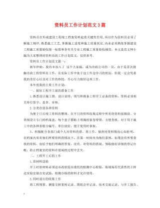 资料员工作计划范文3篇 