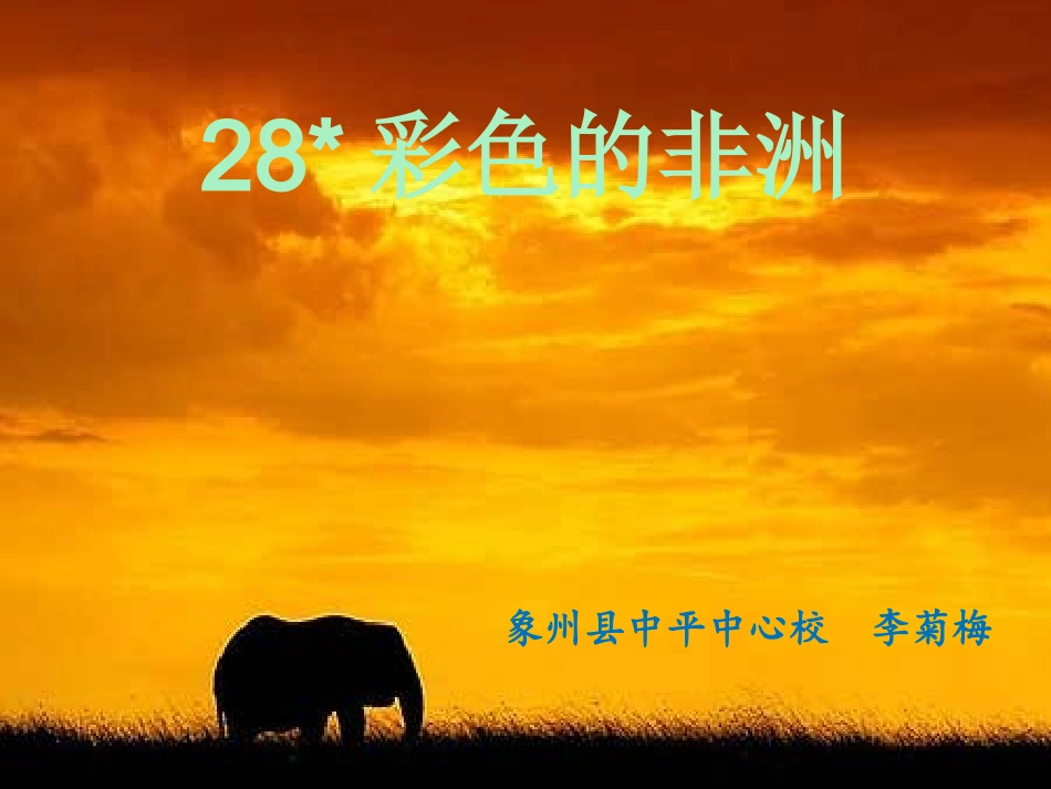 教研课《彩色的非洲》_第1页